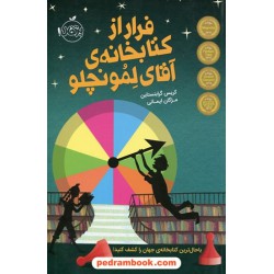 فرار از کتابخانه ی آقای لمونچلو / کریس گرابنستاین / مژگان ایمانی / انتشارات پرتقال