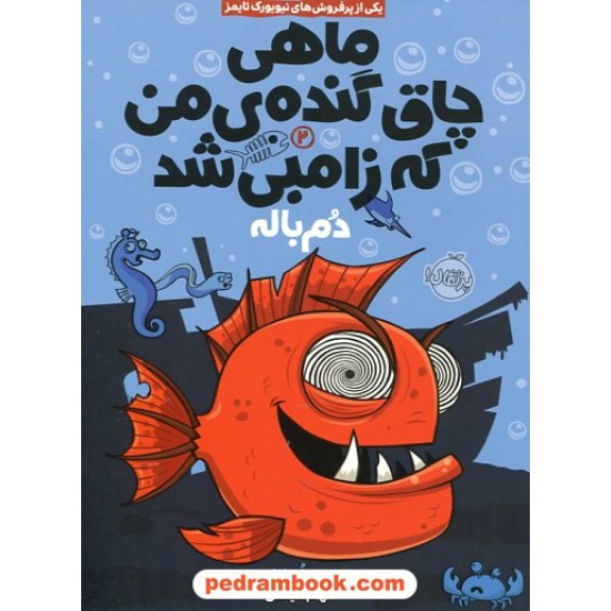 خرید کتاب ماهی چاق گنده ی من که زامبی شد جلد 2: دم باله / مو اهارا / الهام فیاضی / انتشارات پرتقال کد کتاب در سایت کتاب‌فروشی کتابسرای پدرام: 26998