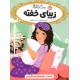 خرید کتاب قصه ها عوض می شوند 4: زیبای خفته / سارا ملانسکی / سارا فرازی / پرتقال کد کتاب در سایت کتاب‌فروشی کتابسرای پدرام: 26999