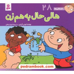 فسقلی‌ها 28: هالی حال‌به‌هم‌زن (16*16) / تونی گراس / میترا لبافی / قدیانی