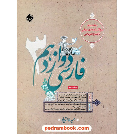 خرید کتاب فارسی 3 دوازدهم مشترک همه ی رشته ها / حمید طالب تبار / مبتکران کد کتاب در سایت کتاب‌فروشی کتابسرای پدرام: 2700