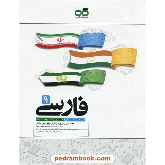 خرید کتاب فارسی نهم / تیزهوشان / کاهه کد کتاب در سایت کتاب‌فروشی کتابسرای پدرام: 27001