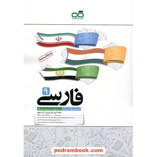 خرید کتاب فارسی نهم / تیزهوشان / کاهه کد کتاب در سایت کتاب‌فروشی کتابسرای پدرام: 27001