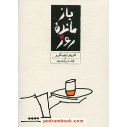 بازمانده روز / کازوئو ایشی گورو / نجف دریابندری / کارنامه