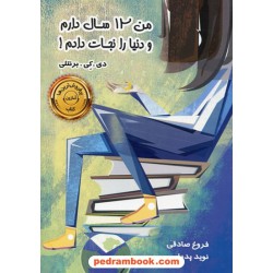 من 12 سال دارم و دنیا را نجات دادم! / دی. کی. برنتلی / فروغ صادقی - نوید پدرام / ترانه پدرام