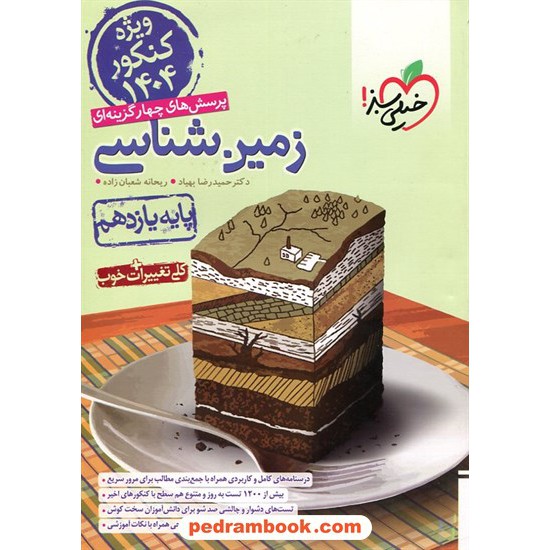 عکس کتاب زمین شناسی یازدهم ریاضی و تجربی / پرسش های چهار گزینه ای / خیلی سبز خرید کتاب زمین شناسی یازدهم ریاضی و تجربی / پرسش های چهار گزینه ای / خیلی سبز کد کتاب در سایت کتابفروشی کتابسرای پدرام: 27010