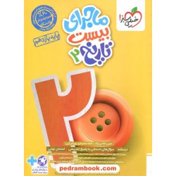 تاریخ 2 یازدهم علوم انسانی / ماجرای بیست / خیلی سبز