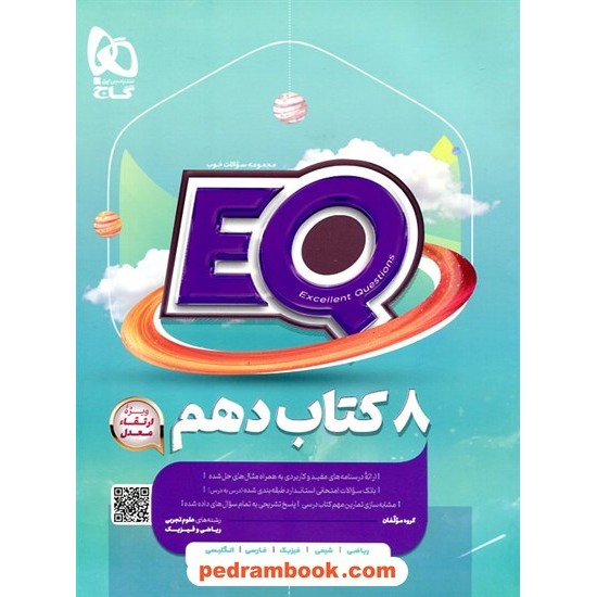 خرید کتاب EQ جامع دهم ریاضی و تجربی / مجموعه سوالات خوب پرسمان / گاج کد کتاب در سایت کتاب‌فروشی کتابسرای پدرام: 27013