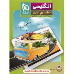 زبان انگلیسی 1 دهم مشترک همه‌ی رشته‌ها / کتاب کار 5 بعدی دکتر آی کیو / گاج