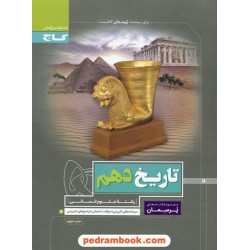 تاریخ 1 دهم علوم انسانی (ایران و جهان باستان) / پرسمان / گاج