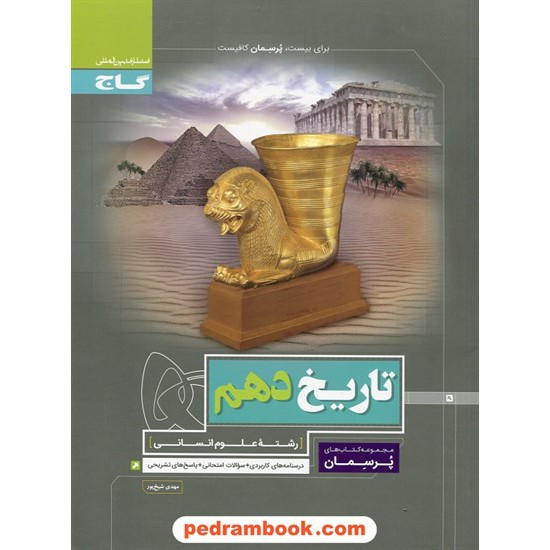 خرید کتاب تاریخ 1 دهم علوم انسانی (ایران و جهان باستان) / پرسمان / گاج کد کتاب در سایت کتاب‌فروشی کتابسرای پدرام: 27016