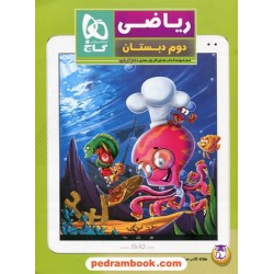 ریاضی دوم ابتدایی / کتاب کار 5 بعدی دکتر آی کیو / گاج