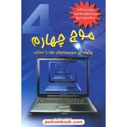 موج چهارم / چگونه زیرمجموعه های خود را بسازید / ریچارد پو / امیرحسین حجت خواه / سراج