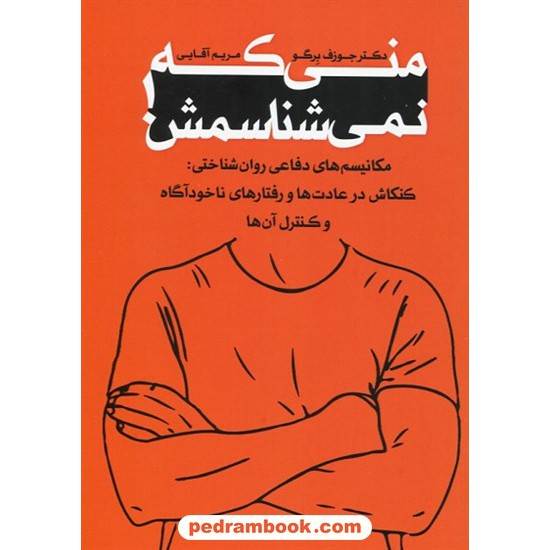 خرید کتاب منی که نمی شناسمش / دکتر جوزف برگو / مریم آقایی / خانه رود کد کتاب در سایت کتاب‌فروشی کتابسرای پدرام: 27019