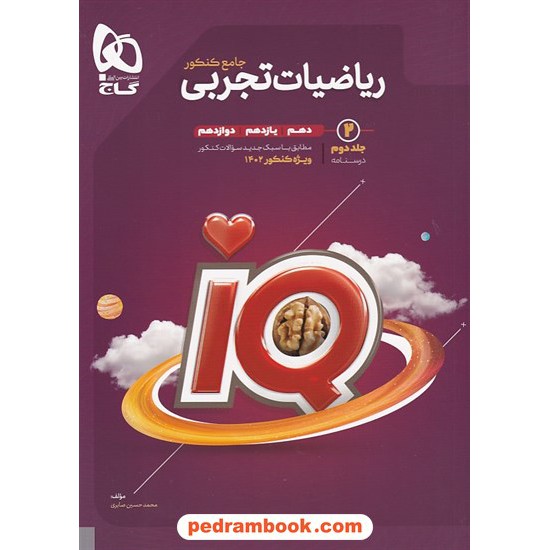 خرید کتاب ریاضی جامع تجربی کنکور IQ جلد دوم: درسنامه / دهم و یازدهم و دوازدهم / گاج کد کتاب در سایت کتاب‌فروشی کتابسرای پدرام: 32738