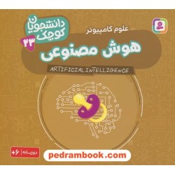 هوش مصنوعی (علوم کامپیوتر) / دو زبانه / دانشجویان کوچک 23 / قدیانی