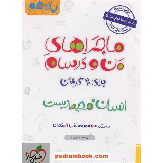 خرید کتاب انسان و محیط زیست یازدهم مشترک همه ی رشته ها / ماجراهای من و درسام برای 20 گرفتن / خیلی سبز کد کتاب در سایت کتاب‌فروشی کتابسرای پدرام: 27021