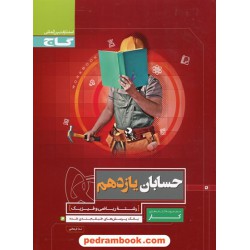 حسابان 1 یازدهم ریاضی فیزیک / کتاب کار / گاج