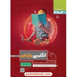 زبان انگلیسی 2 یازدهم مشترک همه‌ی رشته‌ها / کتاب کار / گاج