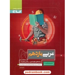 عربی 2 یازدهم ریاضی و تجربی / کتاب کار / گاج