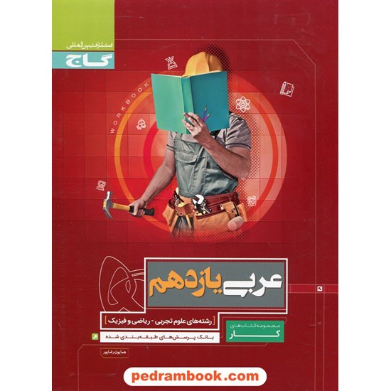 خرید کتاب عربی زبان قرآن 2 یازدهم ریاضی و تجربی / کتاب کار / گاج کد کتاب در سایت کتاب‌فروشی کتابسرای پدرام: 27030