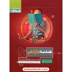 هندسه 2 یازدهم ریاضی فیزیک / کتاب کار / گاج