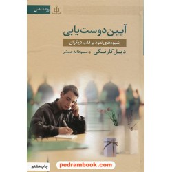 آیین دوست یابی / دیل کارنگی / سودابه مبشر / قاصدک صبا