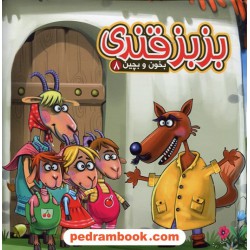 بزبز قندی (بخون و بچین 8) / کتاب پازل / مهدی مردانی / آریا نوین