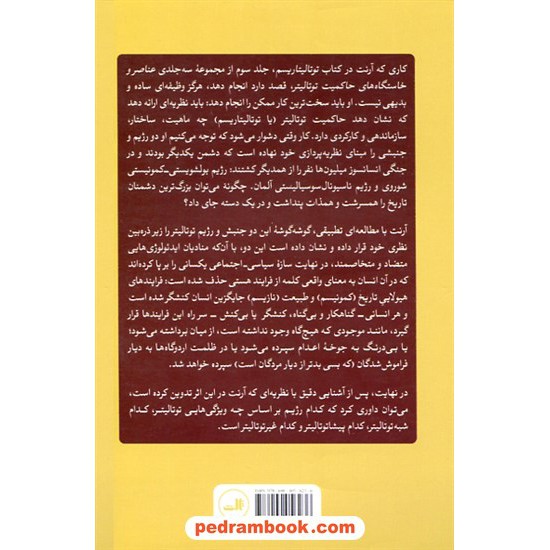 خرید کتاب عناصر و خاستگاه های حاکمیت توتالیتر جلد سوم: توتالیتاریسم / هانا آرنت / مهدی تدینی / نشر ثالث کد کتاب در سایت کتاب‌فروشی کتابسرای پدرام: 2704