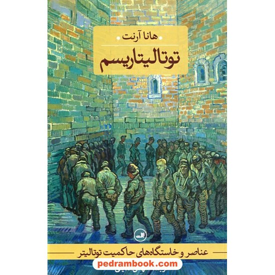 خرید کتاب عناصر و خاستگاه های حاکمیت توتالیتر جلد سوم: توتالیتاریسم / هانا آرنت / مهدی تدینی / نشر ثالث کد کتاب در سایت کتاب‌فروشی کتابسرای پدرام: 2704