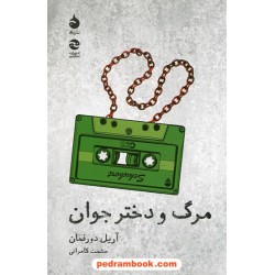 مرگ و دختر جوان / آریل دورفمان / حشمت کامرانی / نشر ماهی