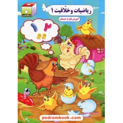 ریاضیات و خلاقیت دوره 2 جلدی (برای 3 تا 5 ساله ها) / انتشارات مکعب نخبگان