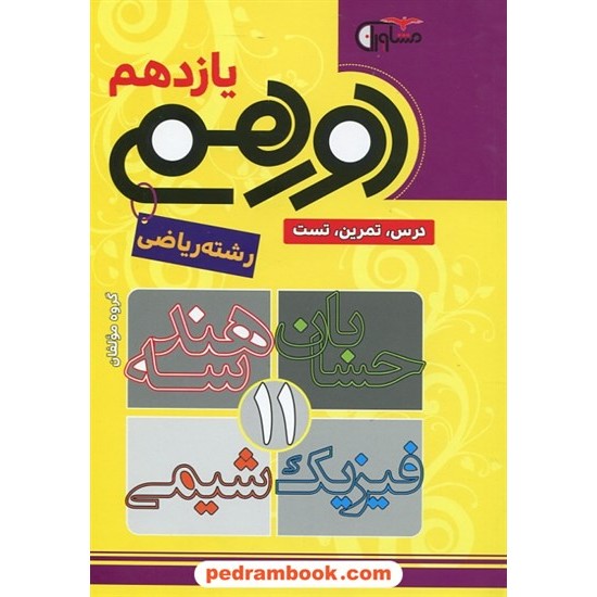 خرید کتاب دورهمی یازدهم رشته ریاضی: درس، تمرین و تست دروس حسابان، هندسه، فیزیک و شیمی / مشاوران آموزش کد کتاب در سایت کتاب‌فروشی کتابسرای پدرام: 27043