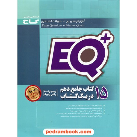 خرید کتاب 15 کتاب جامع دهم ریاضی و فیزیک در یک کتاب / EQ پلاس پرسمان / گاج کد کتاب در سایت کتاب‌فروشی کتابسرای پدرام: 27044