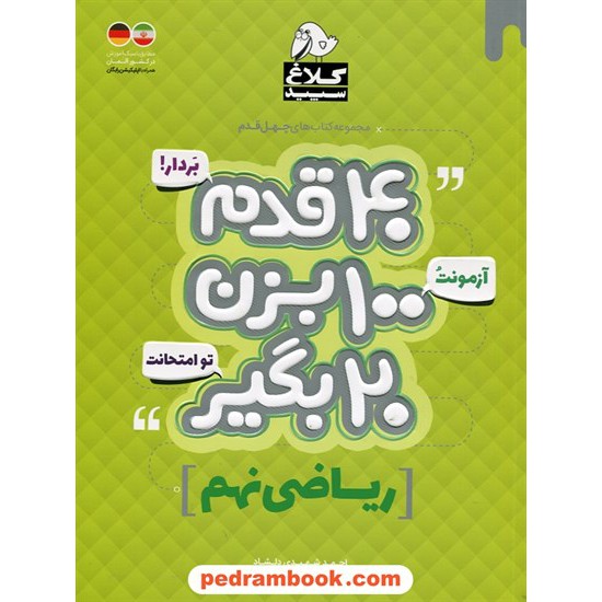 خرید کتاب ریاضی نهم / 40 قدم بردار؛ آزمونت رو 100 بزن؛ 20 بگیر تو امتحانت / احمد شهیدی دلشاد / کلاغ سپید کد کتاب در سایت کتاب‌فروشی کتابسرای پدرام: 27045