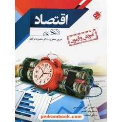 اقتصاد دهم علوم انسانی / آموزش و آزمون / نسرین جعفری - منصوره فولادی / مبتکران