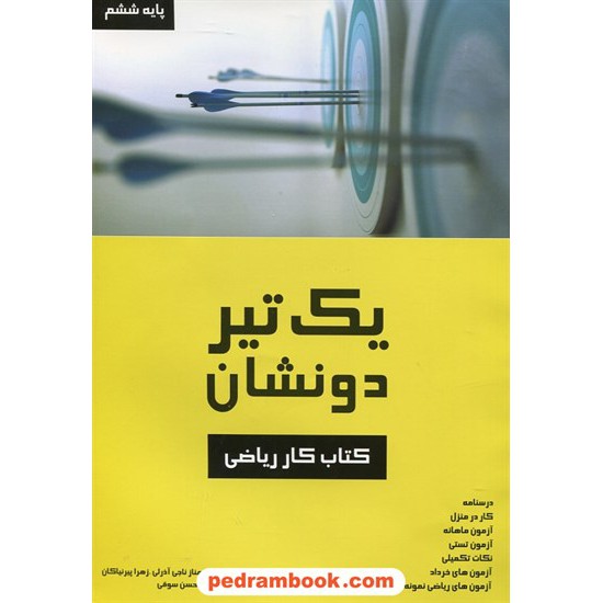 عکس کتاب ریاضی ششم / کتاب کار / یک تیر دو نشان / آلتین خرید کتاب ریاضی ششم / کتاب کار / یک تیر دو نشان / آلتین کد کتاب در سایت کتابفروشی کتابسرای پدرام: 27050