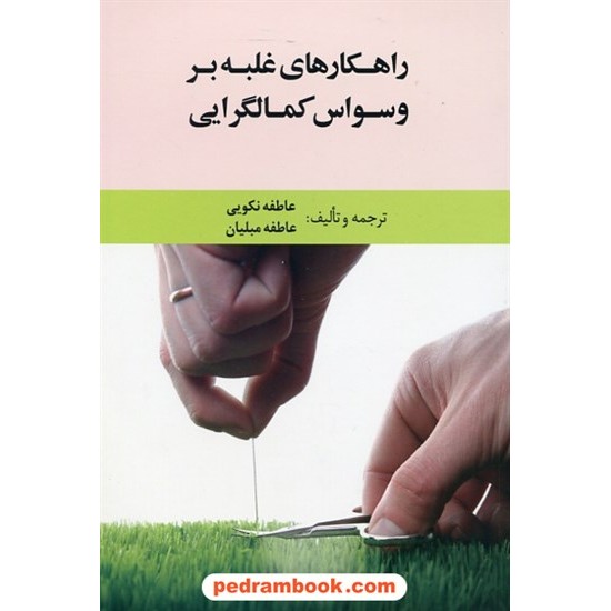 خرید کتاب راهکارهای غلبه بر وسواس کمال گرایی / عاطفه نکویی - عاطفه مبلیان / نشر آکادمیک کد کتاب در سایت کتاب‌فروشی کتابسرای پدرام: 27051