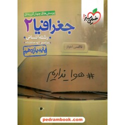 جغرافیا 2 یازدهم علوم انسانی / پرسش های چهار گزینه ای / خیلی سبز