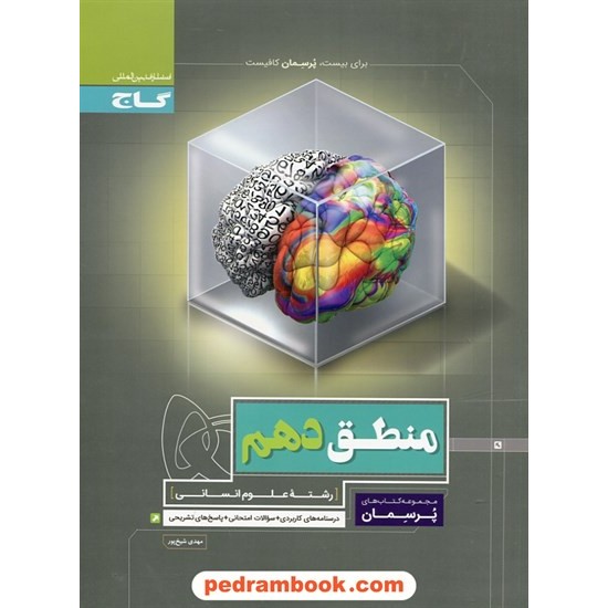 عکس کتاب منطق دهم علوم انسانی / پرسمان / گاج خرید کتاب منطق دهم علوم انسانی / پرسمان / گاج کد کتاب در سایت کتابفروشی کتابسرای پدرام: 27056