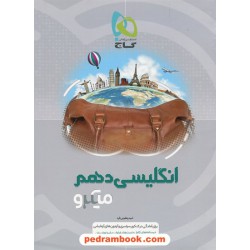 زبان انگلیسی 1 دهم مشترک همه‌ی رشته‌ها / میکرو طبقه‌بندی / گاج