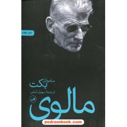 مالوی / ساموئل بکت / سهیل سمی / نشر ثالث