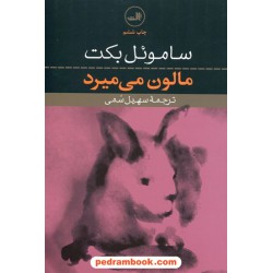 مالون می میرد / ساموئل بکت / سهیل سمی / نشر ثالث