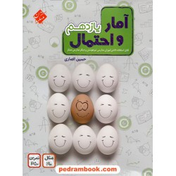 آمار و احتمال یازدهم ریاضی فیزیک / حسین انصاری / مبتکران