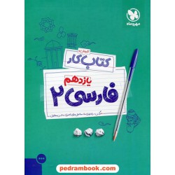 فارسی 2 یازدهم / کتاب آموزش و کار / مهر و ماه
