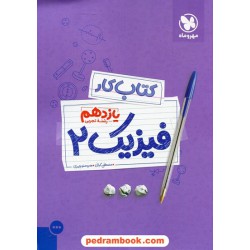 فیزیک 2 یازدهم علوم تجربی / کتاب آموزش و کار / مهر و ماه