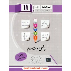 ریاضی 2 یازدهم علوم تجربی / امتحانات نوبت دوم / جویا مجد