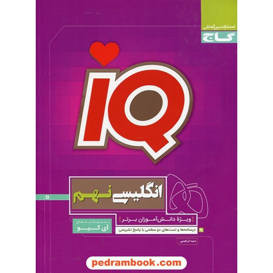 خرید کتاب زبان انگلیسی نهم / تیزهوشان IQ / گاج کد کتاب در سایت کتاب‌فروشی کتابسرای پدرام: 27072