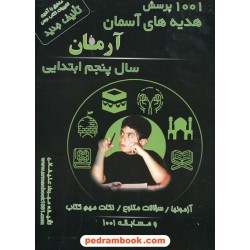 هدیه های آسمان پنجم ابتدایی / 1001 پرسش آرمان / نشر مند