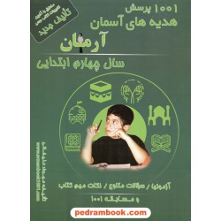 هدیه های آسمان چهارم ابتدایی / 1001 پرسش آرمان / نشر مند